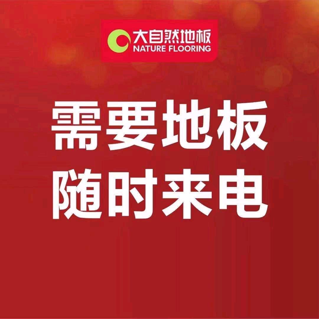 腾冲大自然地板旗舰店