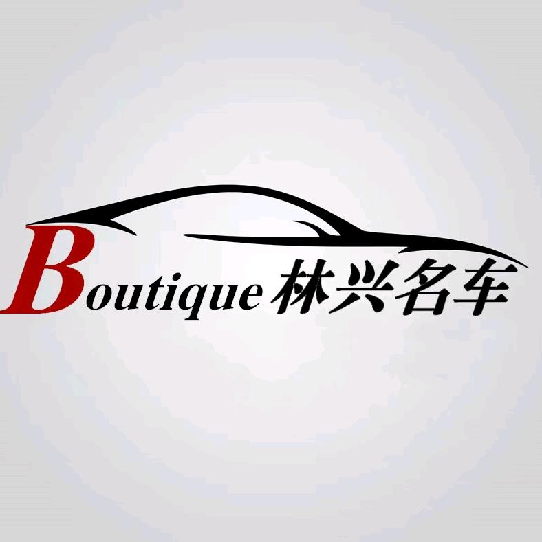 林兴二手车