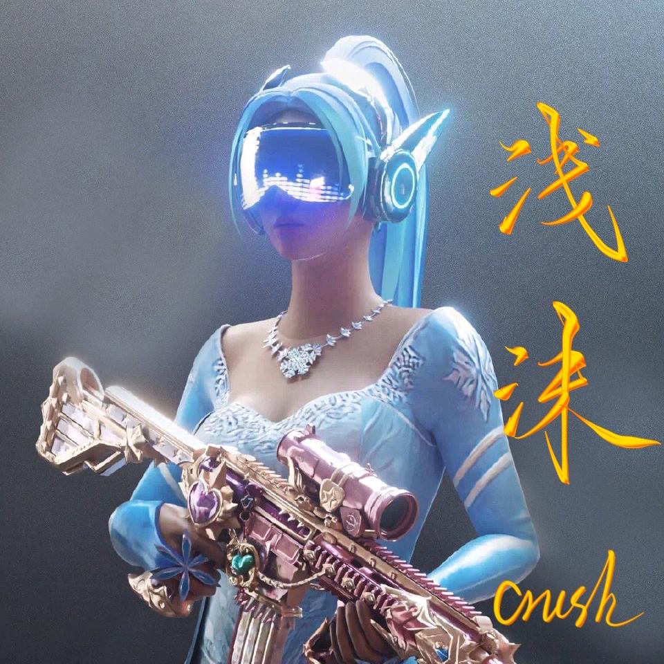 @浅沫crush