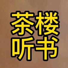 茶楼听书