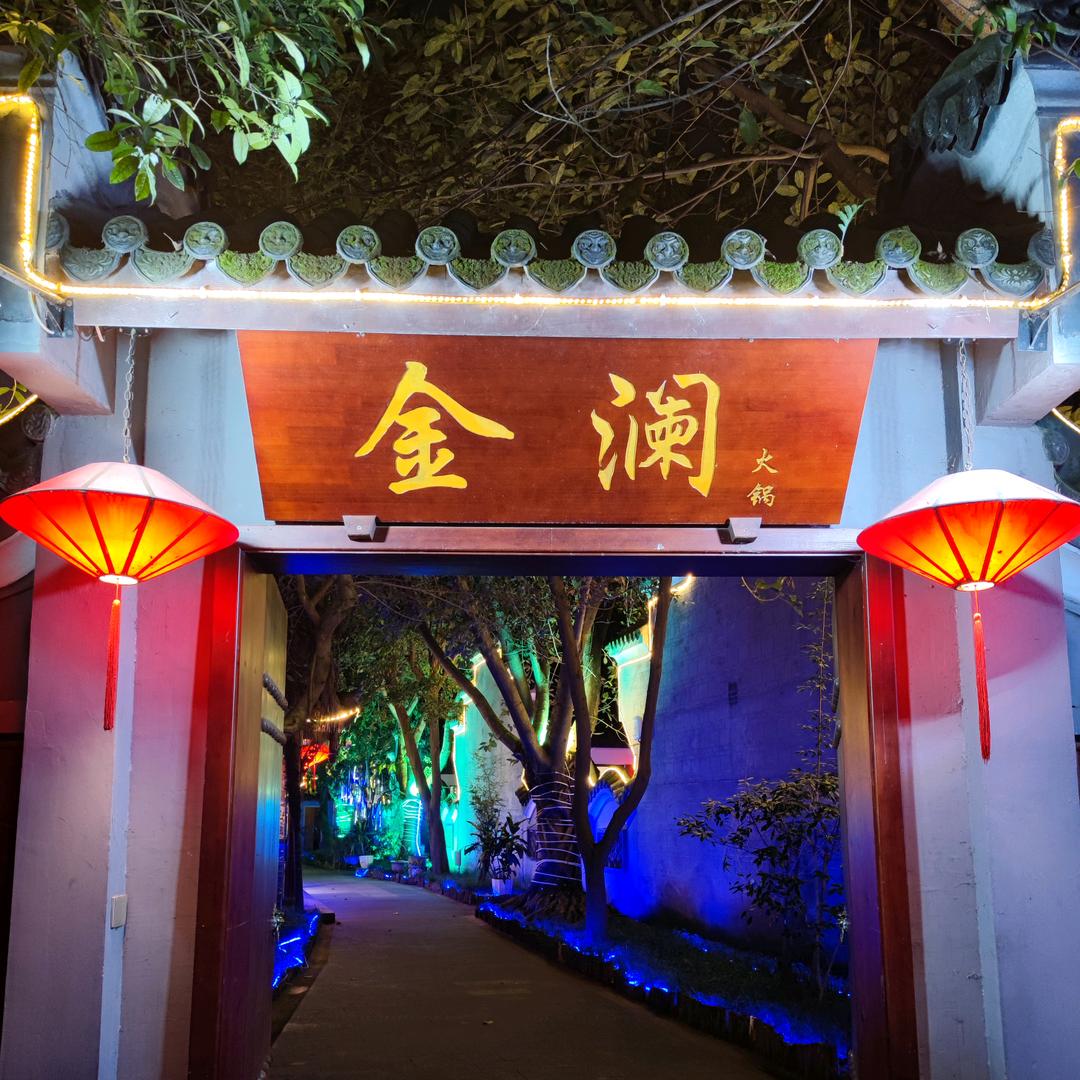 金澜火锅