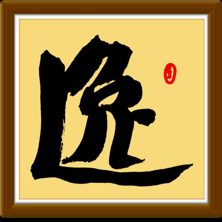 劉鎖朙