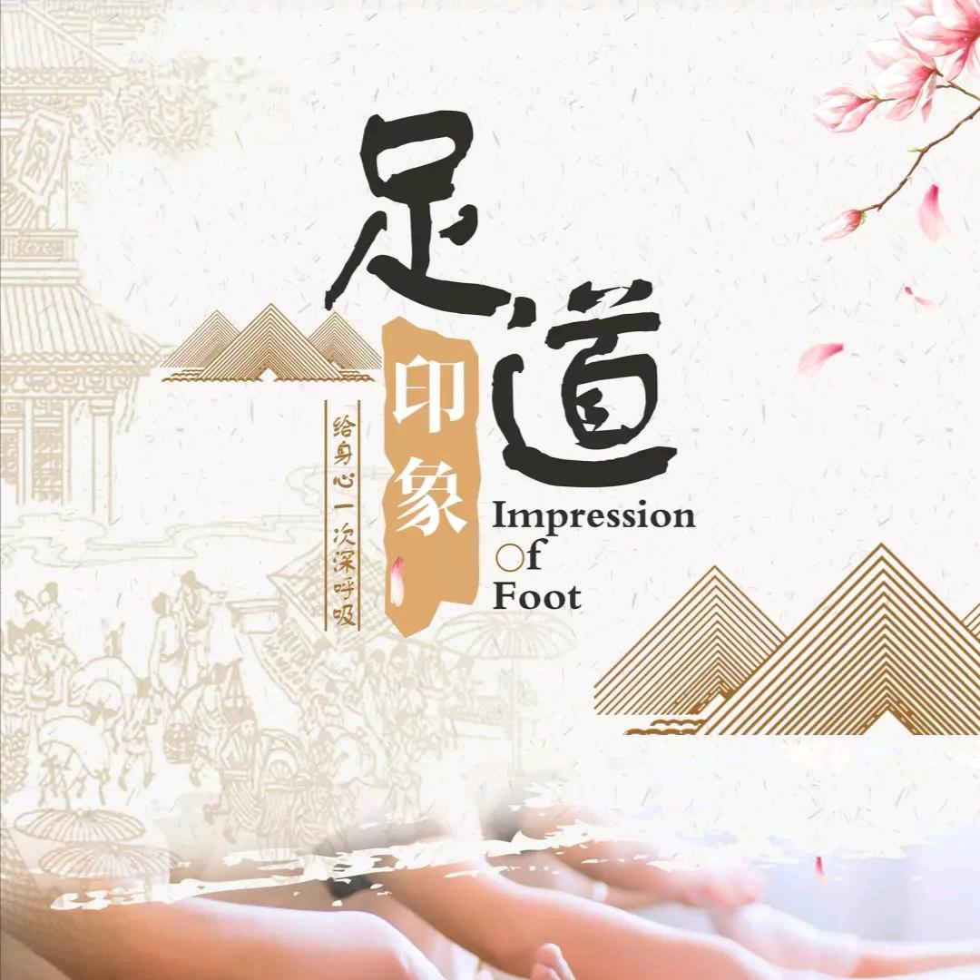 镇远印象足道馆