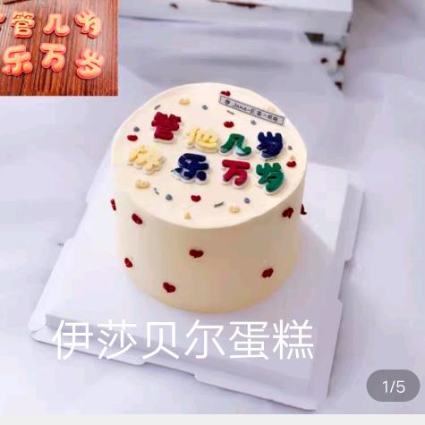 北城伊莎贝尔蛋糕