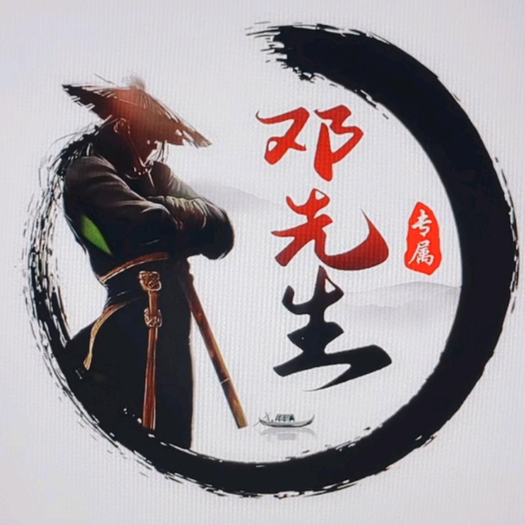 鄧先生