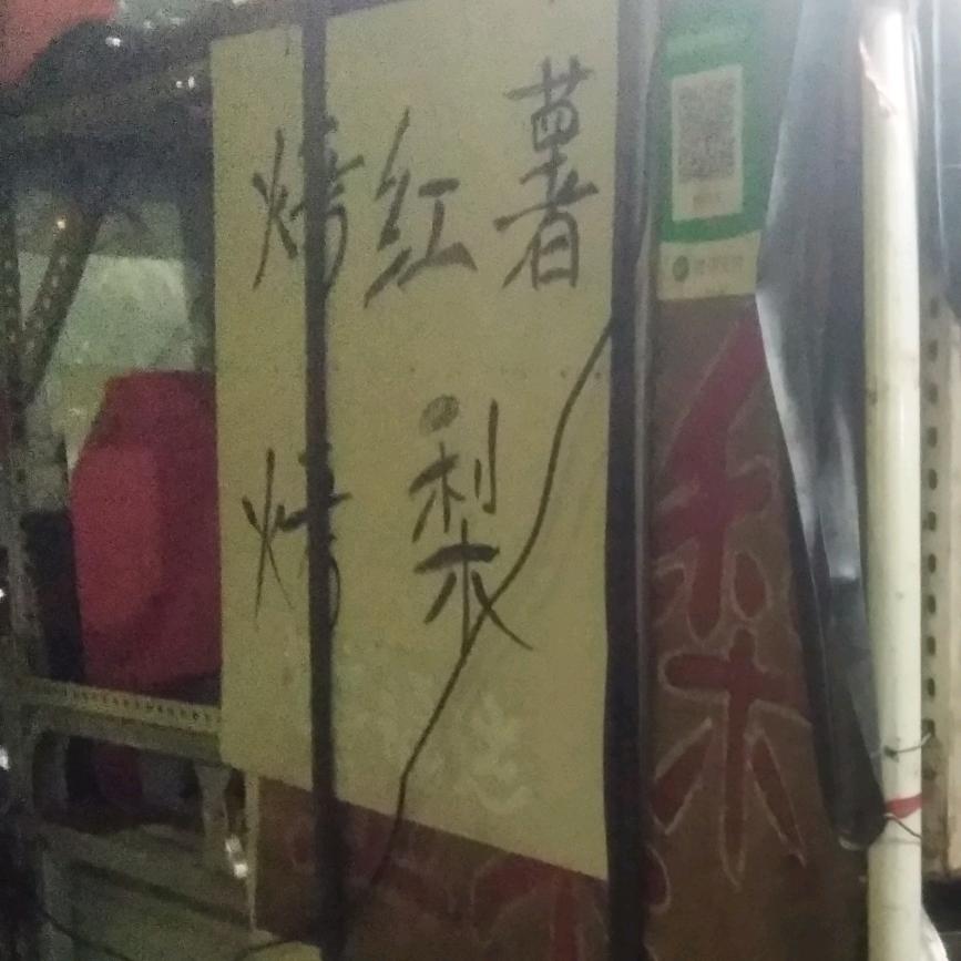 卖红薯刘叔
