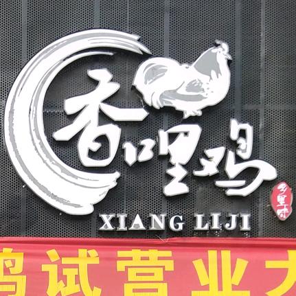香哩鸡乡里味