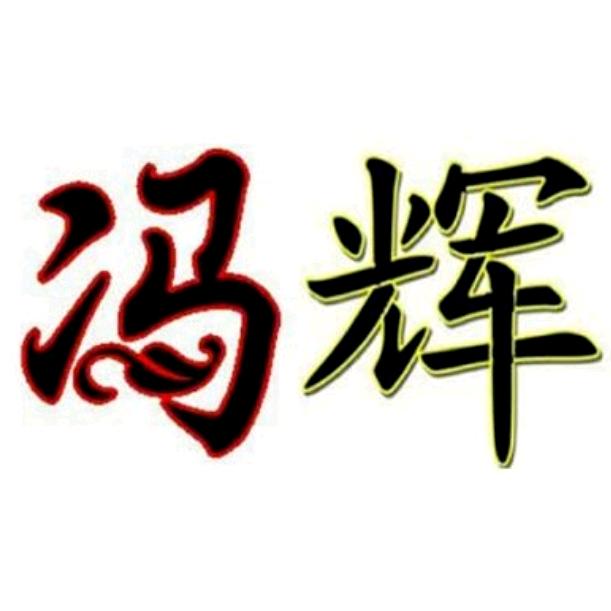 孤尘～一个人挺好