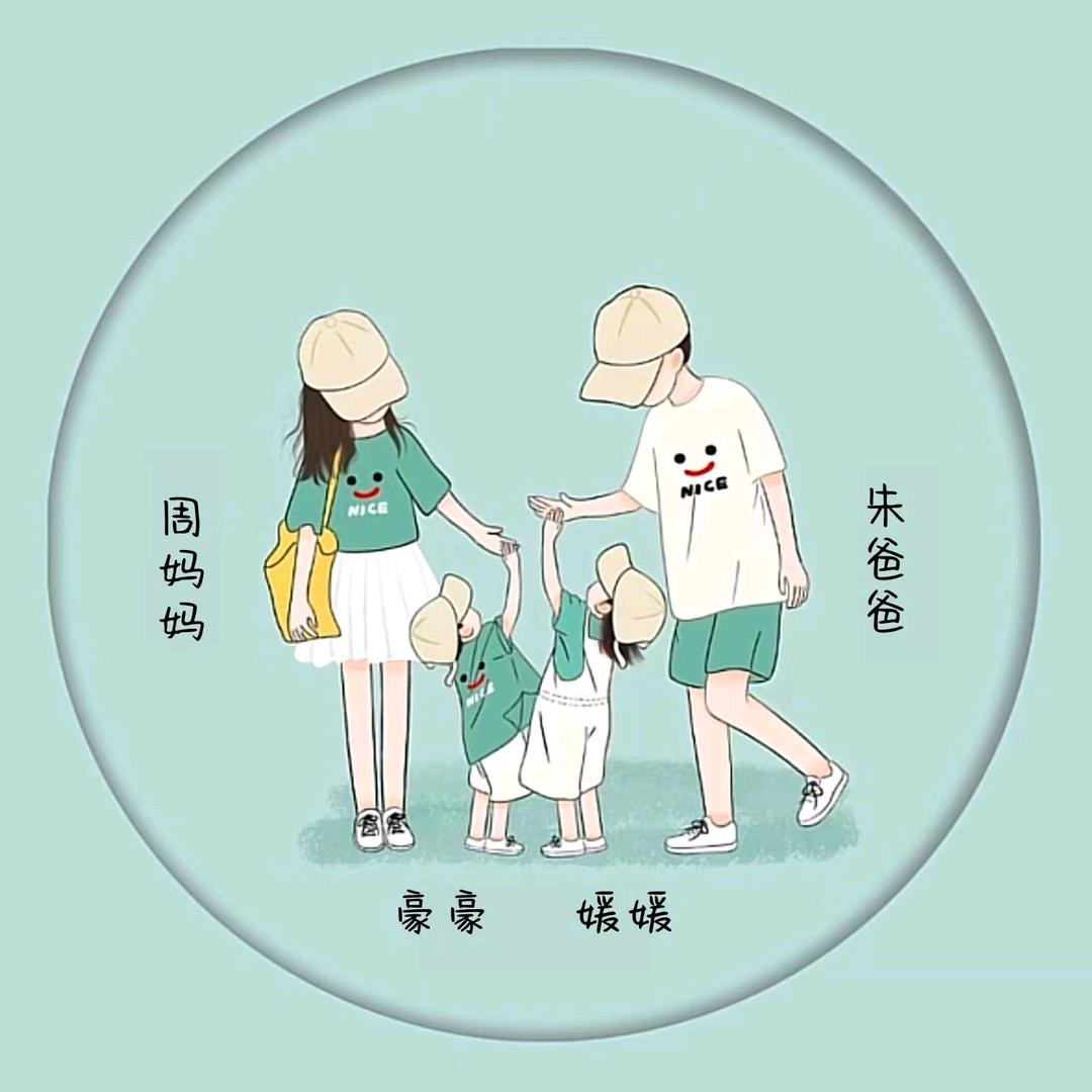 媛媛豪豪