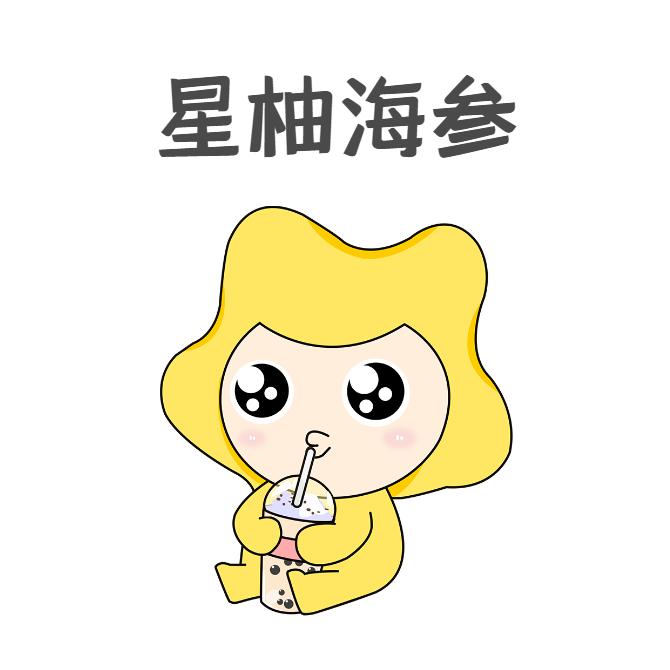 星柚海参