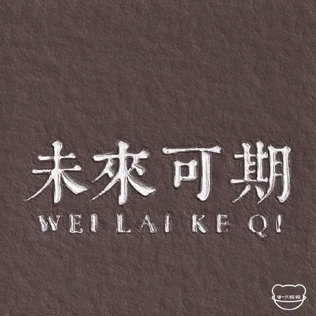 未来好物推荐