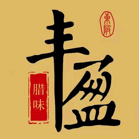 东陂丰盈腊味厂