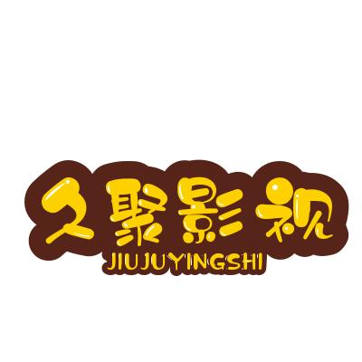 久聚影视
