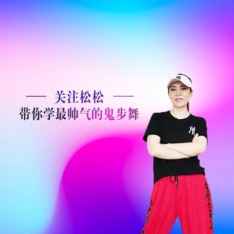 曳舞驿站-松松
