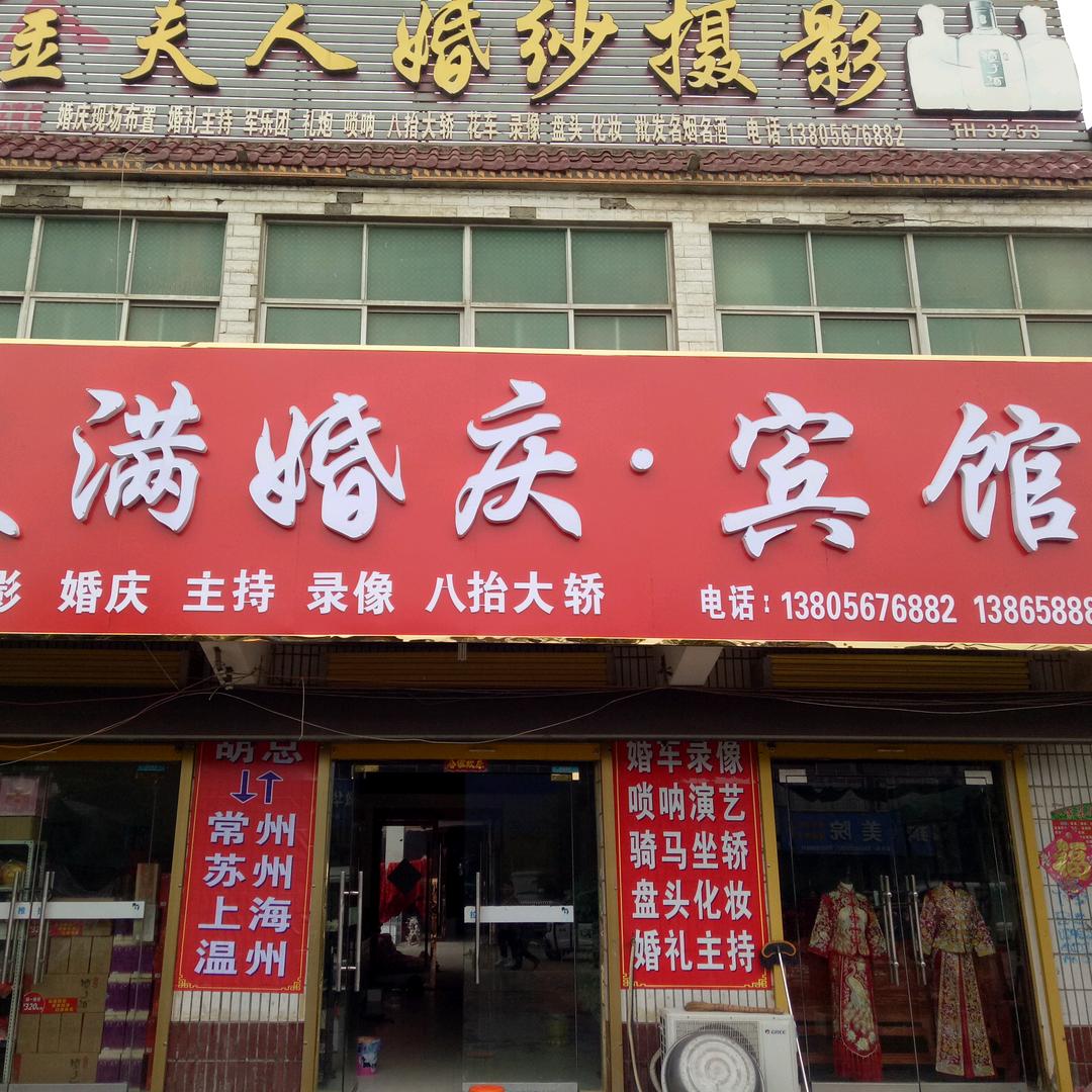 美满婚庆&宾馆（太和）