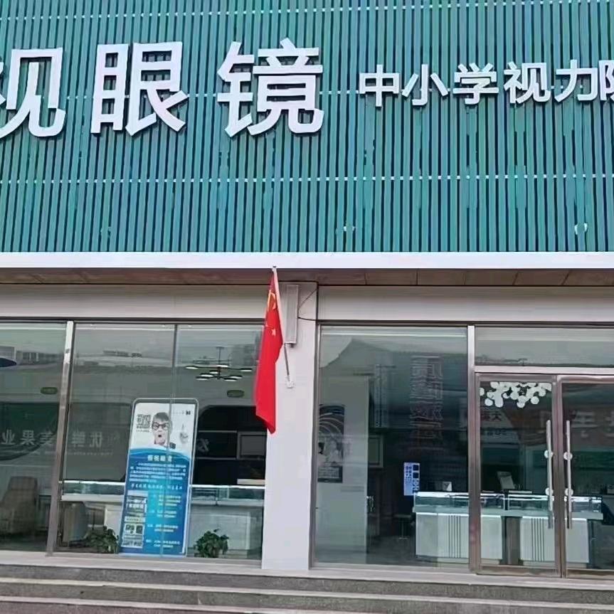 @恒视眼镜大陆村四店