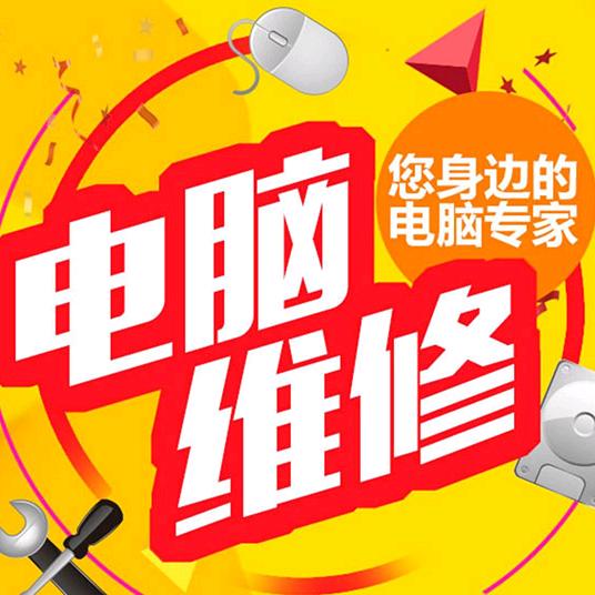 康德电脑维修