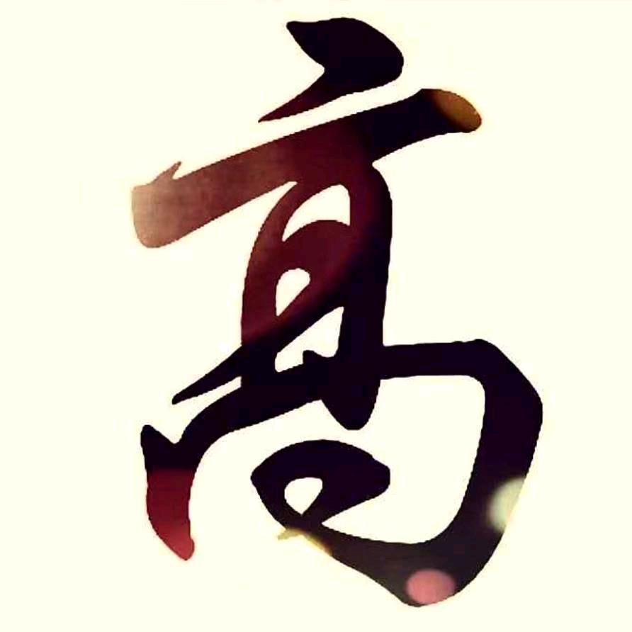 髙