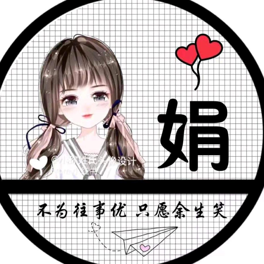 娟子好物