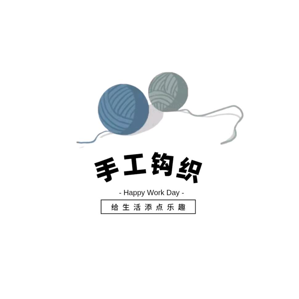 源源手工钩织