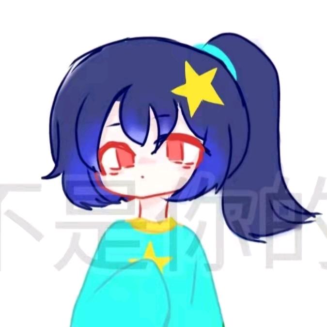 月汐是屌丝