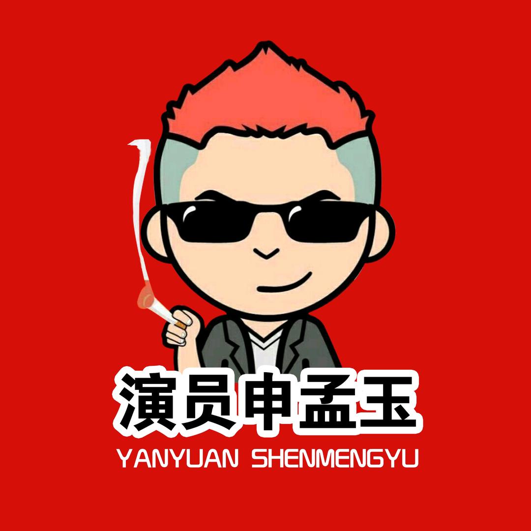 演员申孟玉🐒    🐜