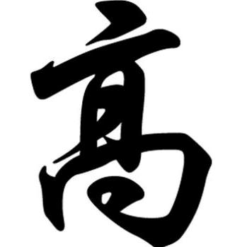 姓高的