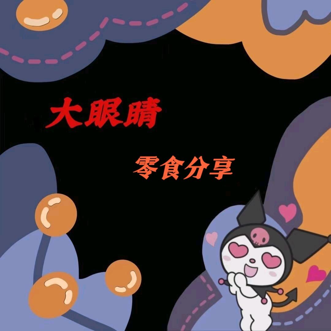 大眼睛零食分享