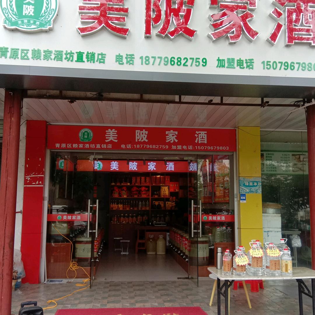美陂家酒(新生店)官方号
