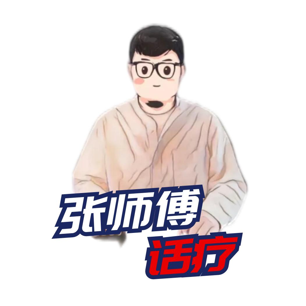 张师傅话疗头像