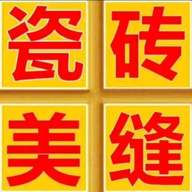 南充小金专业美缝