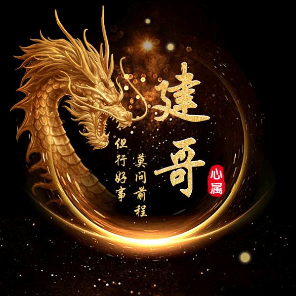 建程（好物分享）