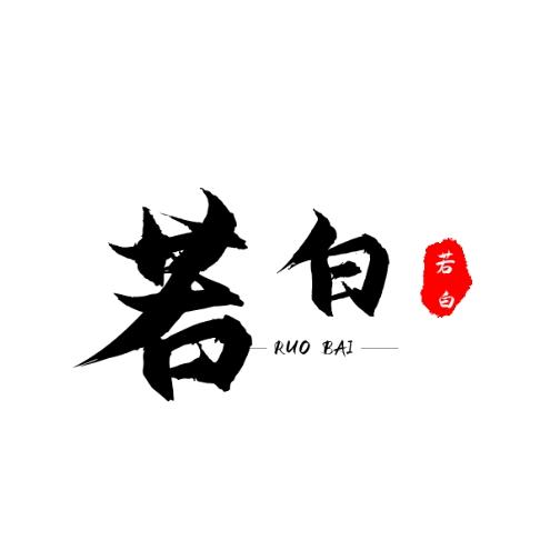 夕阳若白