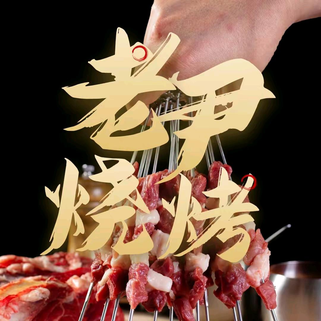 邢台老尹羊肉馆