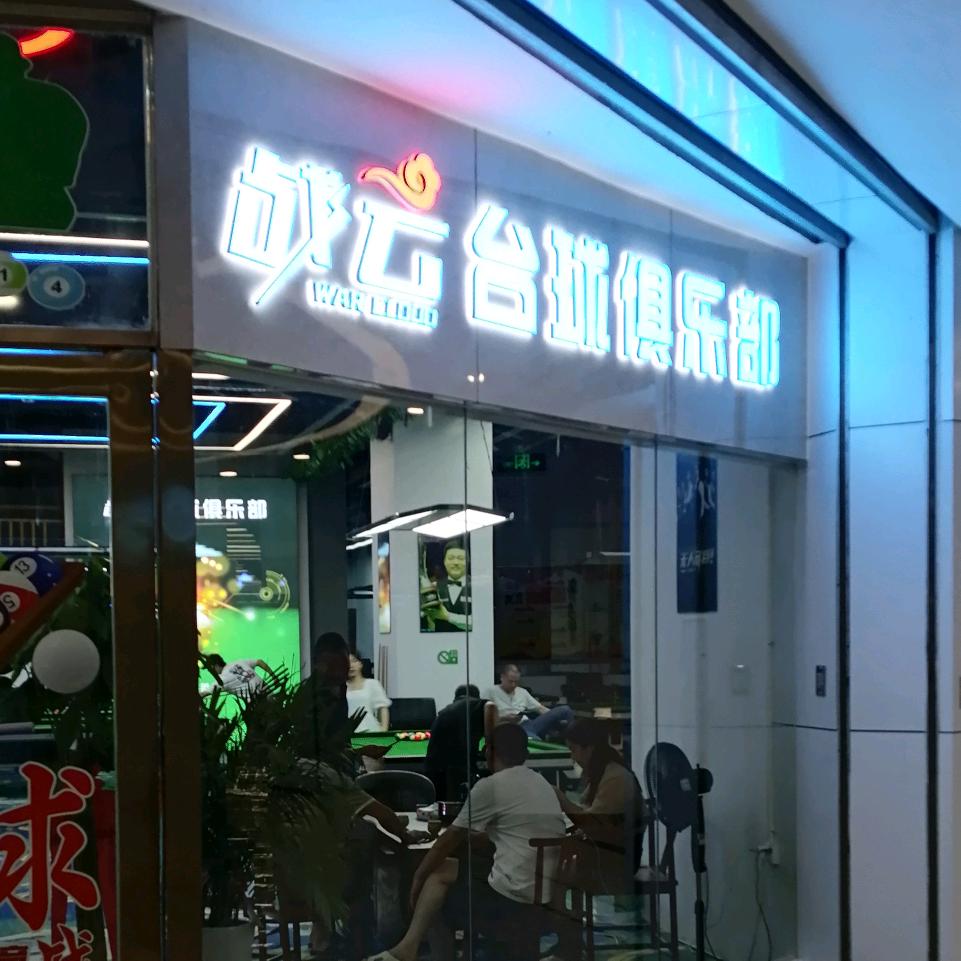 南康区战云台球厅
