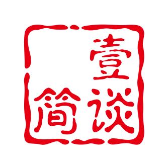 壹简谈史