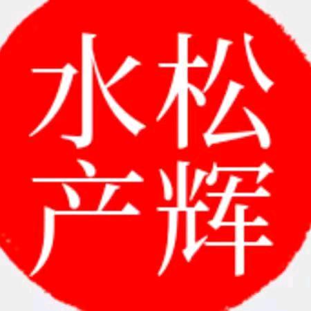 松辉水产