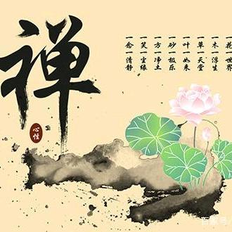 禅㐅悟（天行健，君子自强不息，厚德载物）