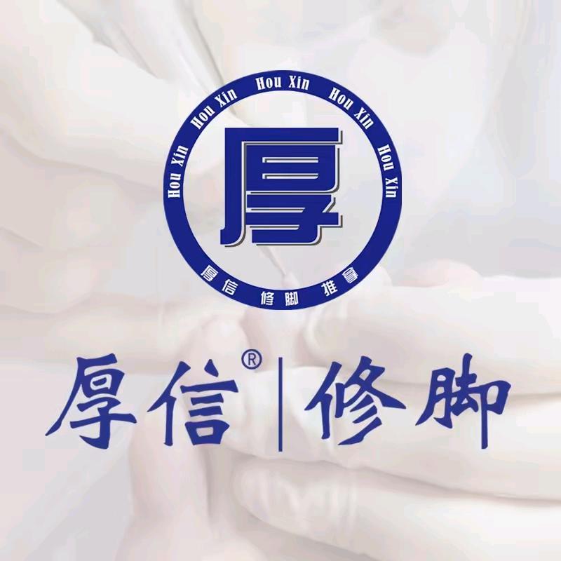 福建厚信修脚推拿-总部