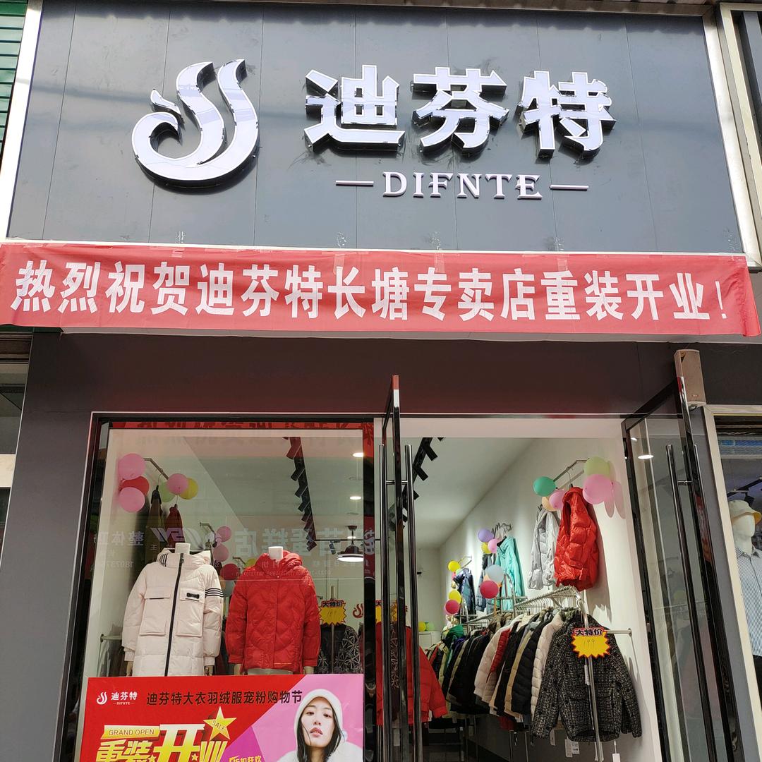 迪芬特长塘店