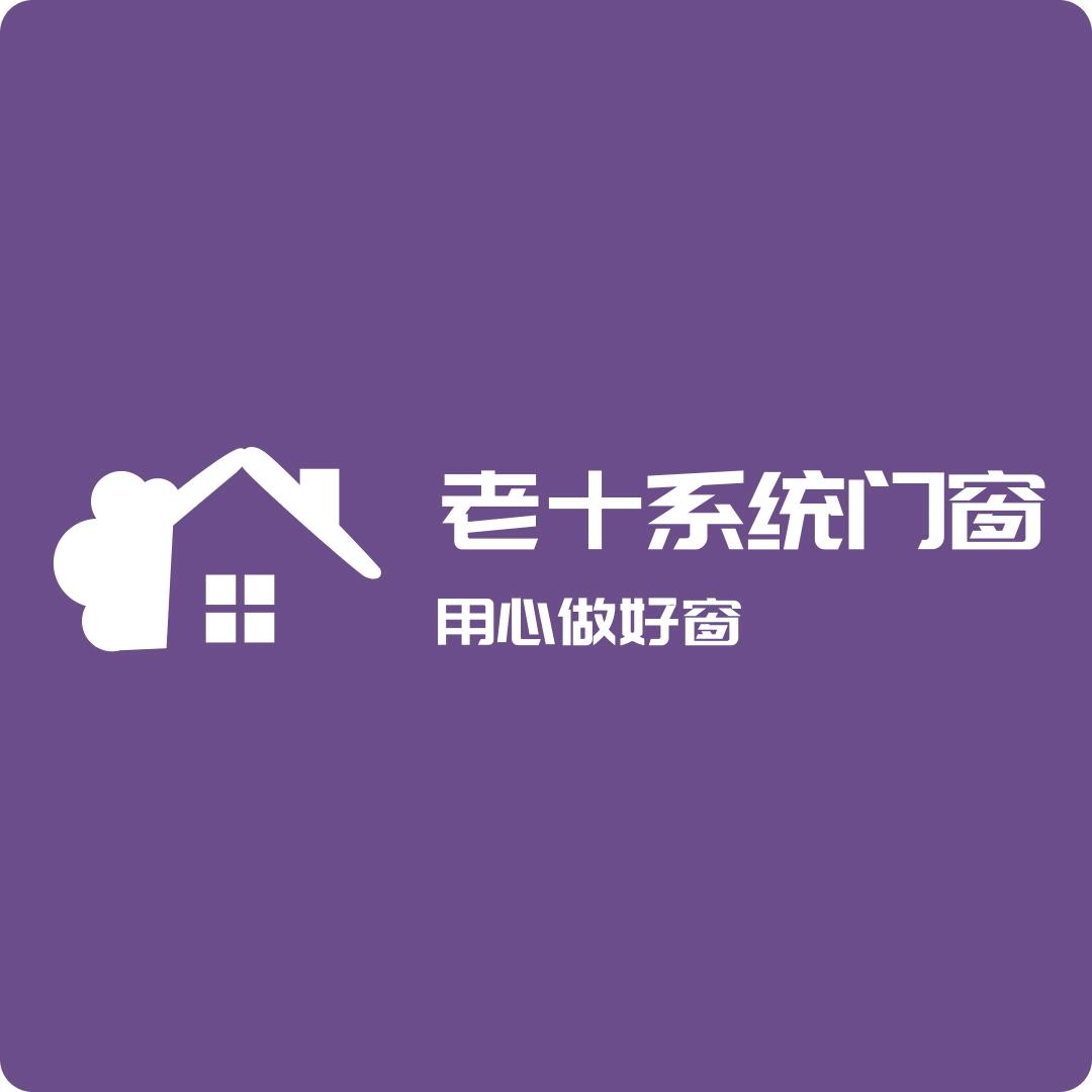 老十系统门窗
