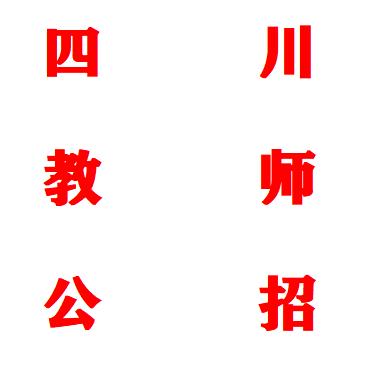 四川教师公招