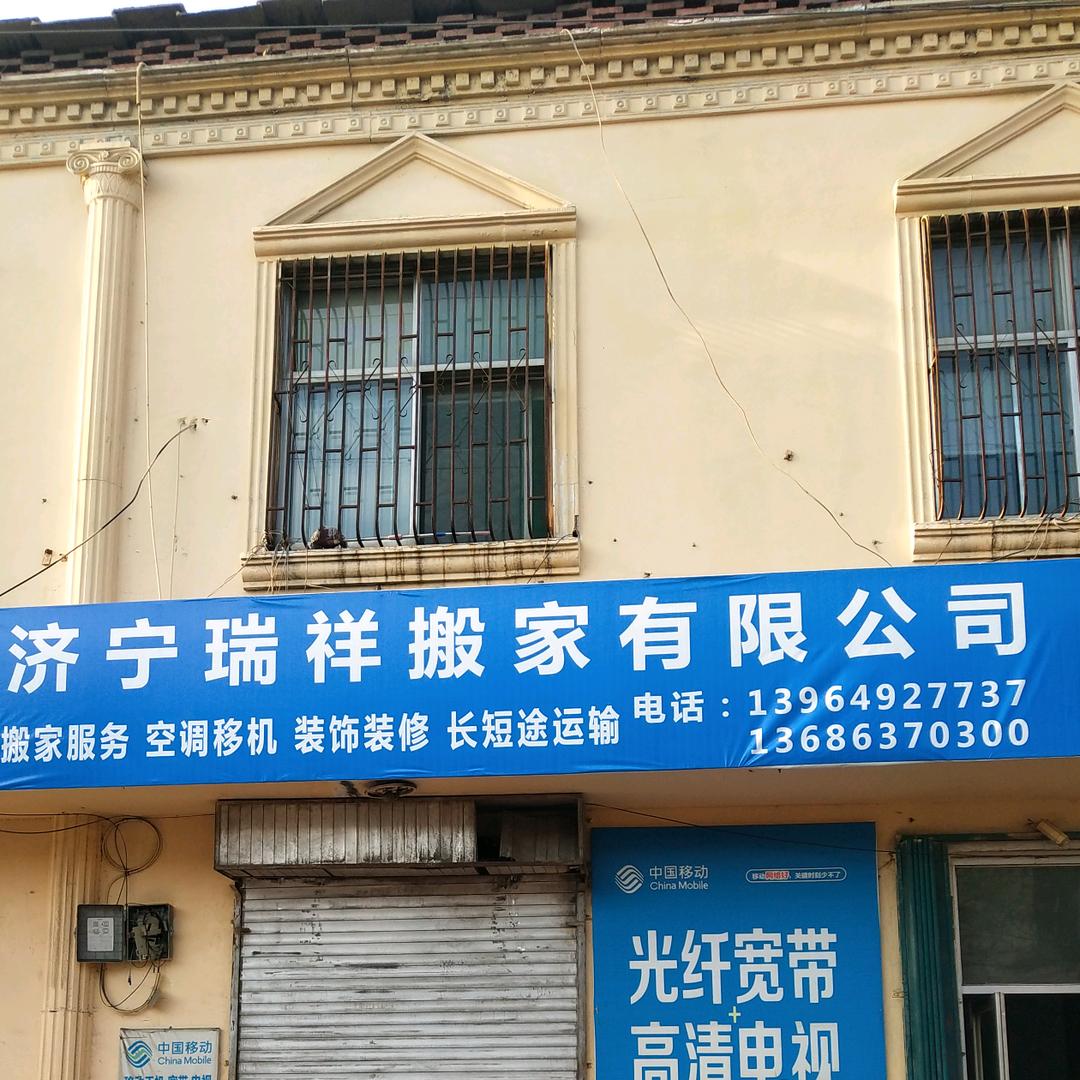 济宁瑞祥搬家有限公司