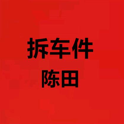 陈田小磊配件库