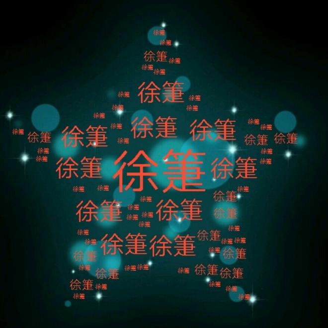 徐箑