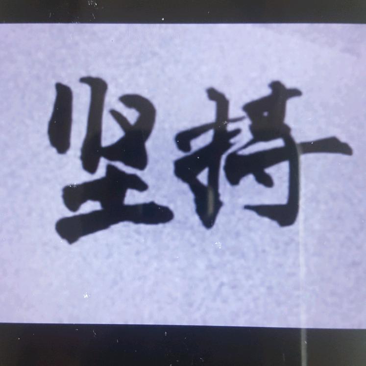 明天会更好汾阳郭