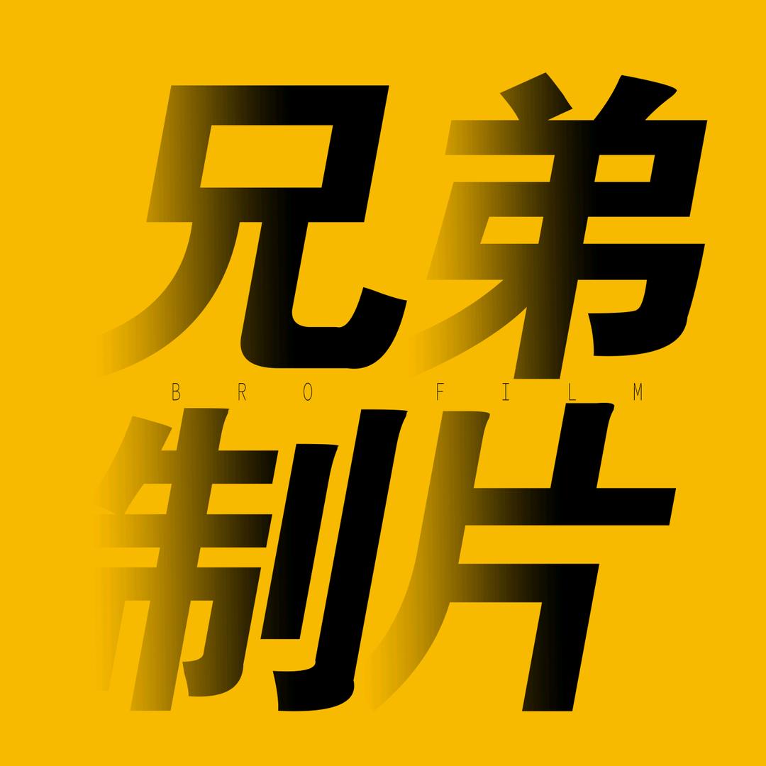 兄弟制片