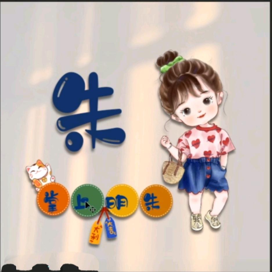朱-珠