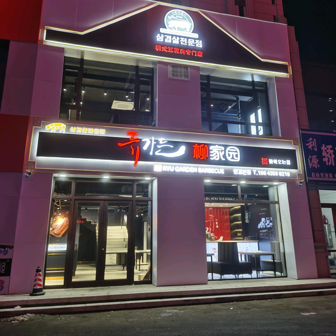 柳家园韩式烤肉店(梅河店)官方号