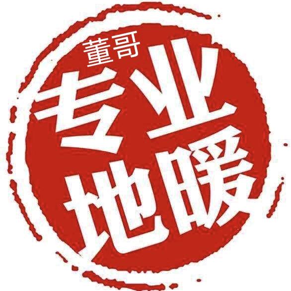 地暖董哥